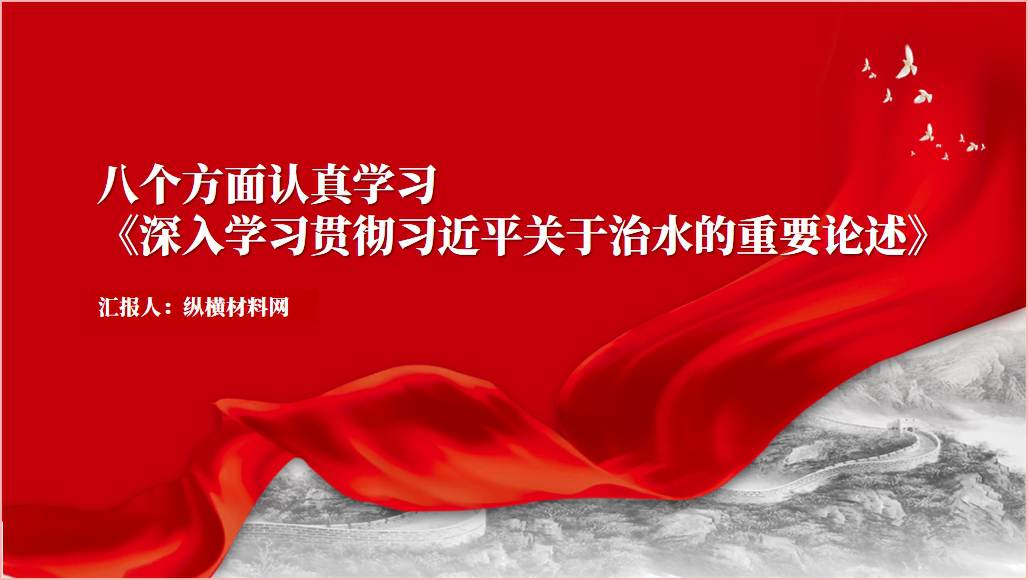 深入学习贯彻关于治水的重要论述ppt课件