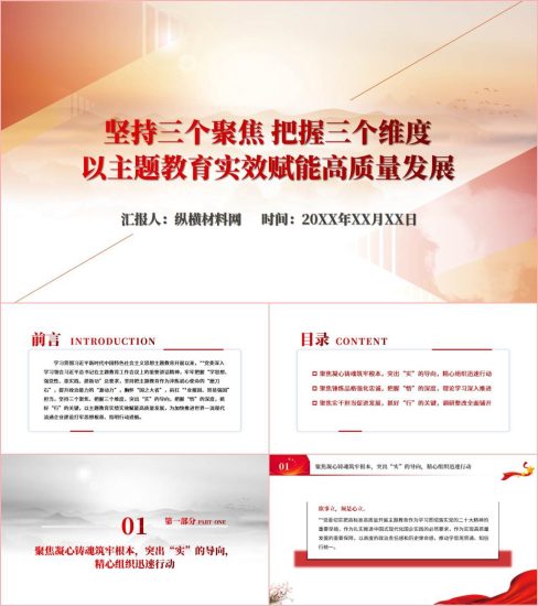 附稿|党课课件以主题教育实效赋能高质量发展总结ppt_党课ppt_党课课件_党课讲稿_党课材料_纵横材料网