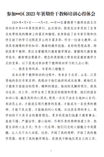 免费|参加2023年暑期骨干教师培训心得体会_党课ppt_党课课件_党课讲稿_党课材料_纵横材料网