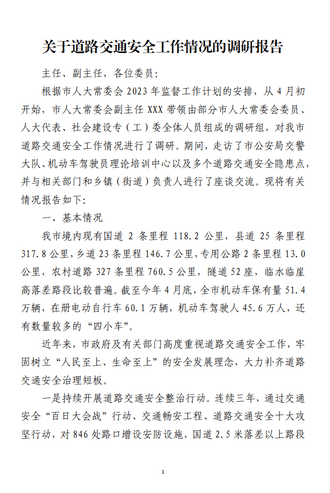 关于道路交通安全工作情况的调研报告范文材料_纵横材料网