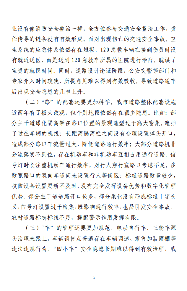 关于道路交通安全工作情况的调研报告