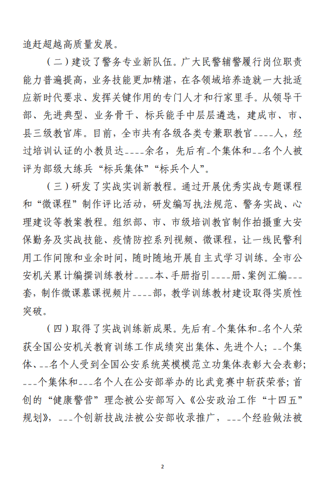 关于全市公安队伍能力素质建设的调研报告