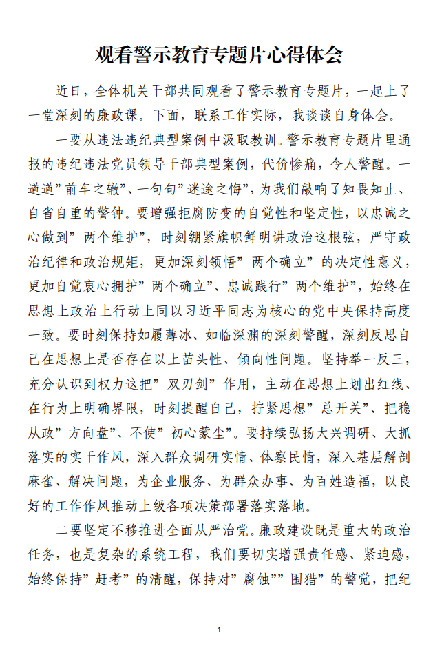 观看警示教育专题片心得体会范文材料_纵横材料网