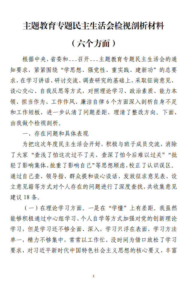 2023年主题教育专题民主生活会六个方面检视剖析材料_纵横材料网