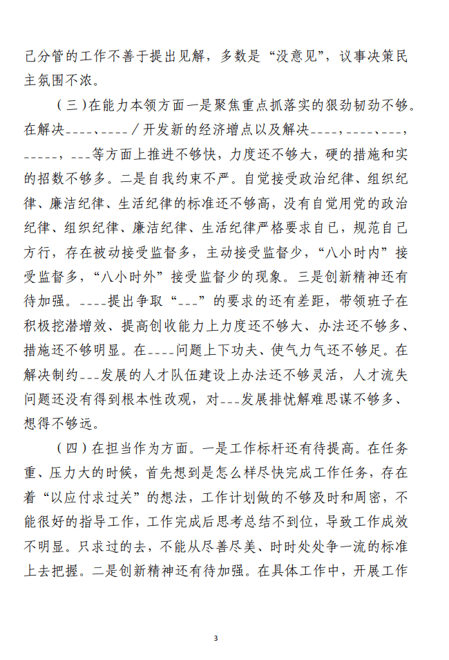 主题教育专题民主生活会检视剖析材料 （六个方面）