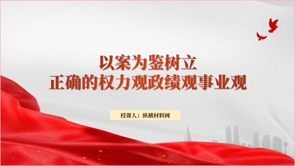 以案为鉴树立正确的权力观政绩观事业观廉政教育党课ppt课件