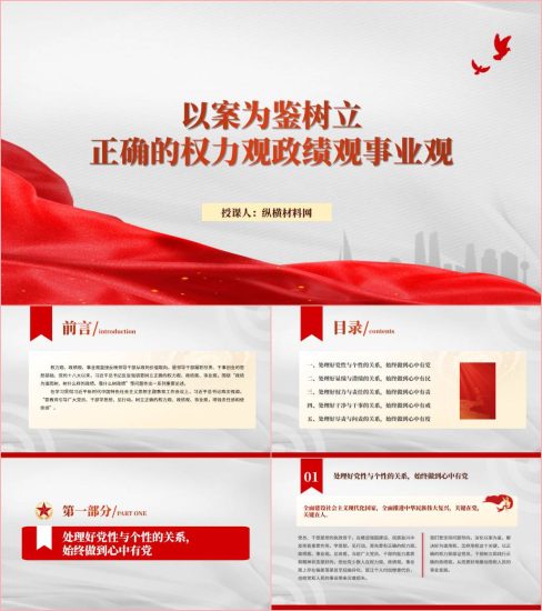 附稿|以案为鉴树立正确的权力观政绩观事业观廉政教育党课ppt课件_党课ppt_党课课件_党课讲稿_党课材料_纵横材料网