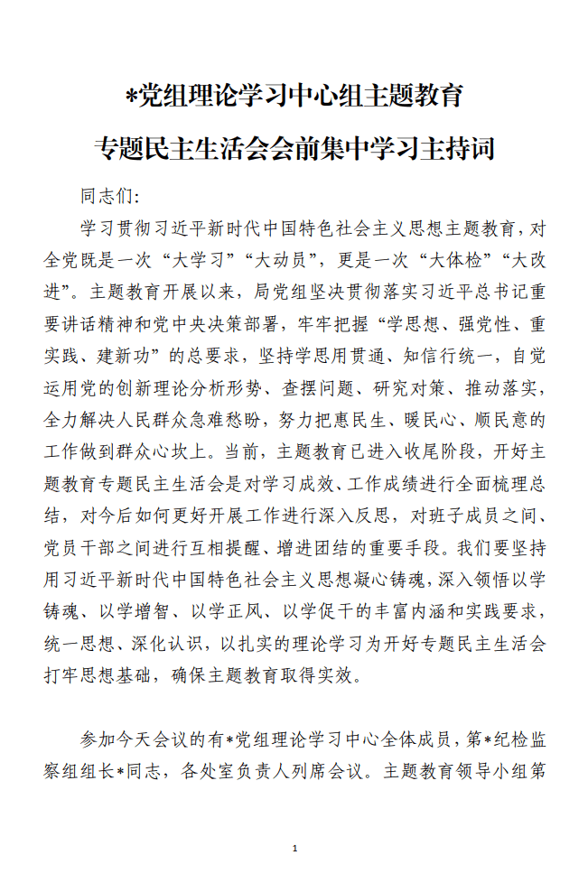 党组理论学习中心组主题教育专题民主生活会会前集中学习主持词范文_纵横材料网