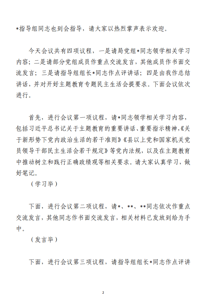 *党组理论学习中心组主题教育 专题民主生活会会前集中学习主持词