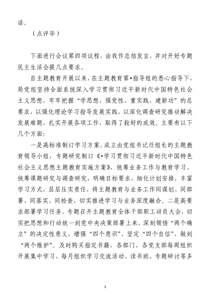 *党组理论学习中心组主题教育 专题民主生活会会前集中学习主持词