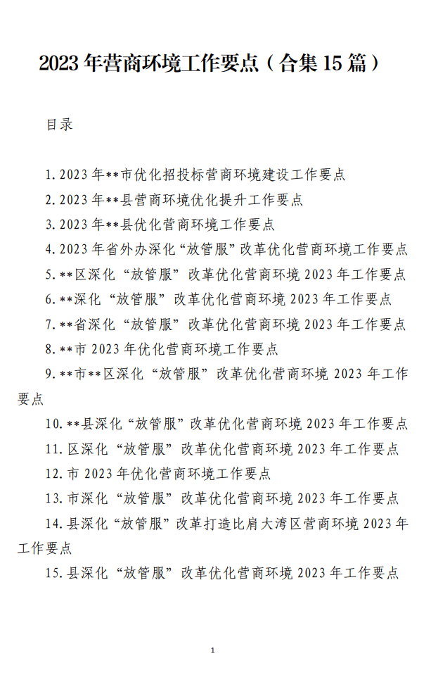 2023年优化营商环境工作要点范文材料_纵横材料网
