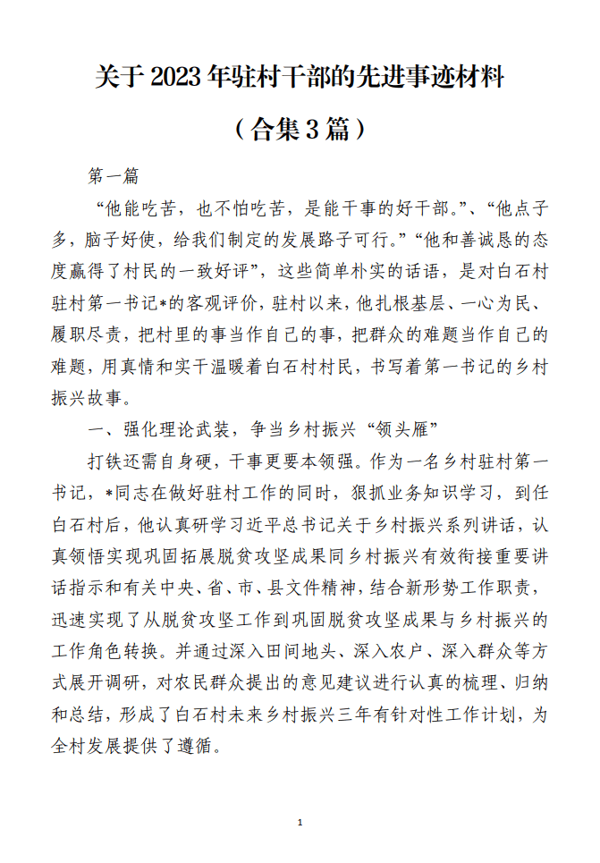 关于2023年驻村干部的先进事迹材料免费下载_纵横材料网