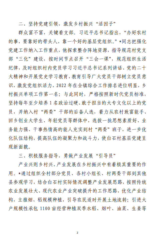 关于2023年驻村干部的先进事迹材料 （合集3篇）