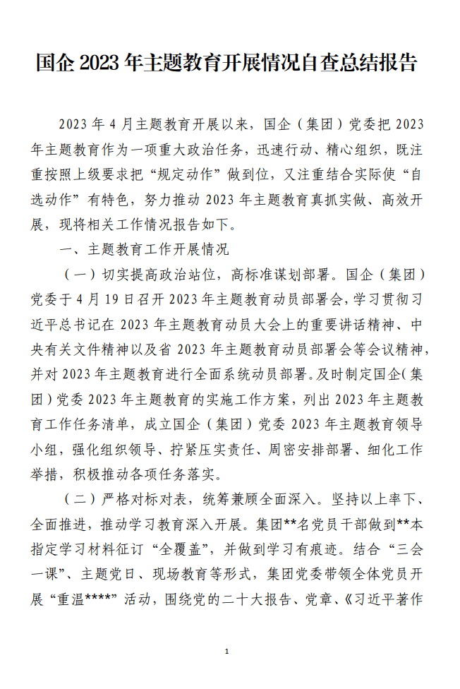 国企2023年主题教育开展情况自查总结报告范文材料_纵横材料网