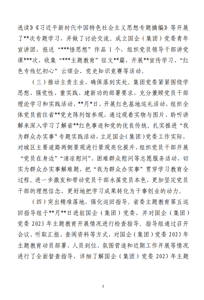 国企2023年主题教育开展情况自查总结报告
