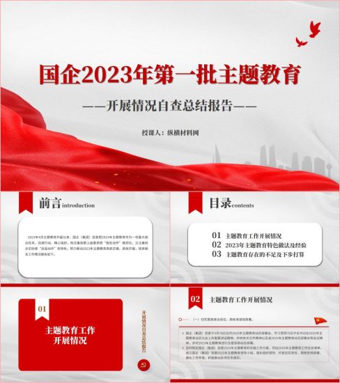 附稿|国有企业党委党支部关于2023年主题教育工作开展情况ppt课件_党课ppt_党课课件_党课讲稿_党课材料_纵横材料网