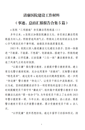 免费|清廉医院建设工作材料(事迹,总结汇报报告合集5篇)_党课ppt_党课课件_党课讲稿_党课材料_纵横材料网