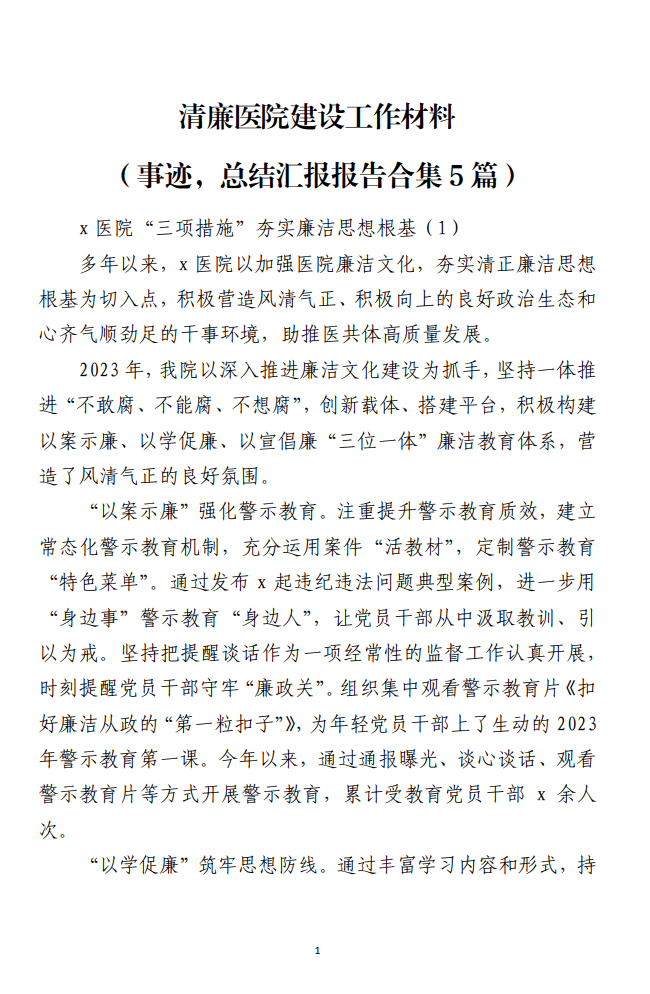 清廉医院建设事迹工作总结汇报报告材料_纵横材料网