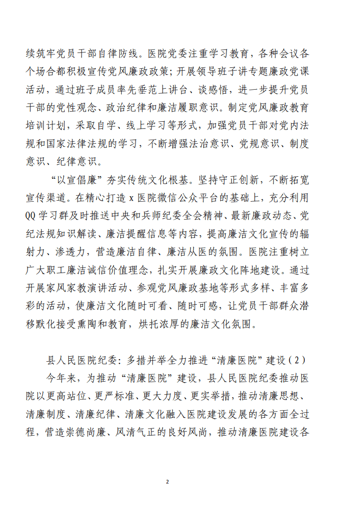 清廉医院建设工作材料 （事迹，总结汇报报告合集5篇）