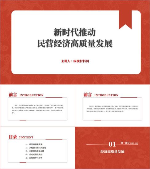 附稿|新时代推动民营经济高质量发展ppt课件_党课ppt_党课课件_党课讲稿_党课材料_纵横材料网