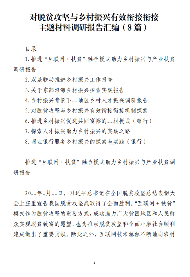 对脱贫攻坚与乡村振兴有效衔接衔接主题材料调研报告材料_纵横材料网