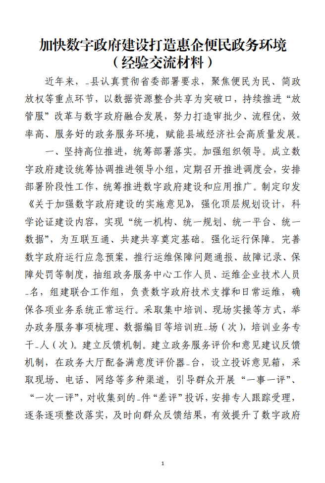 加快数字政府建设打造惠企便民政务环境经验交流材料_纵横材料网