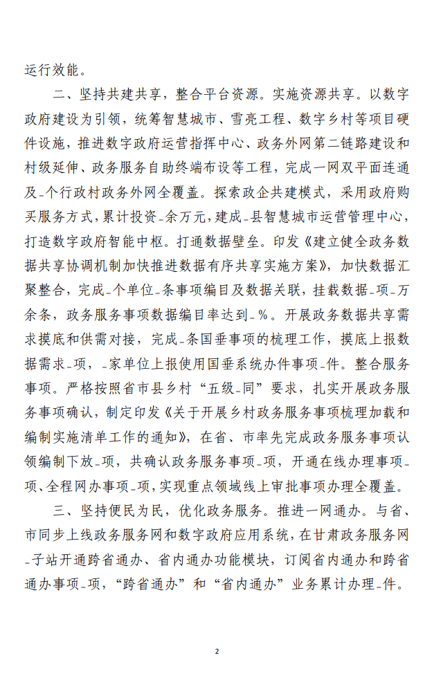 加快数字政府建设打造惠企便民政务环境 （经验交流材料）