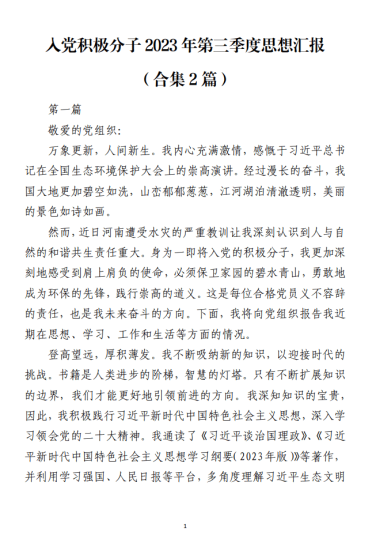 免费|入党积极分子2023年第三季度思想汇报范文材料（合集2篇）_党课ppt_党课课件_党课讲稿_党课材料_纵横材料网