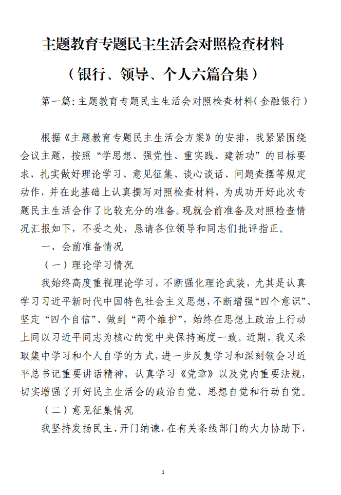 银行主题教育专题民主生活会对照检查材料_纵横材料网