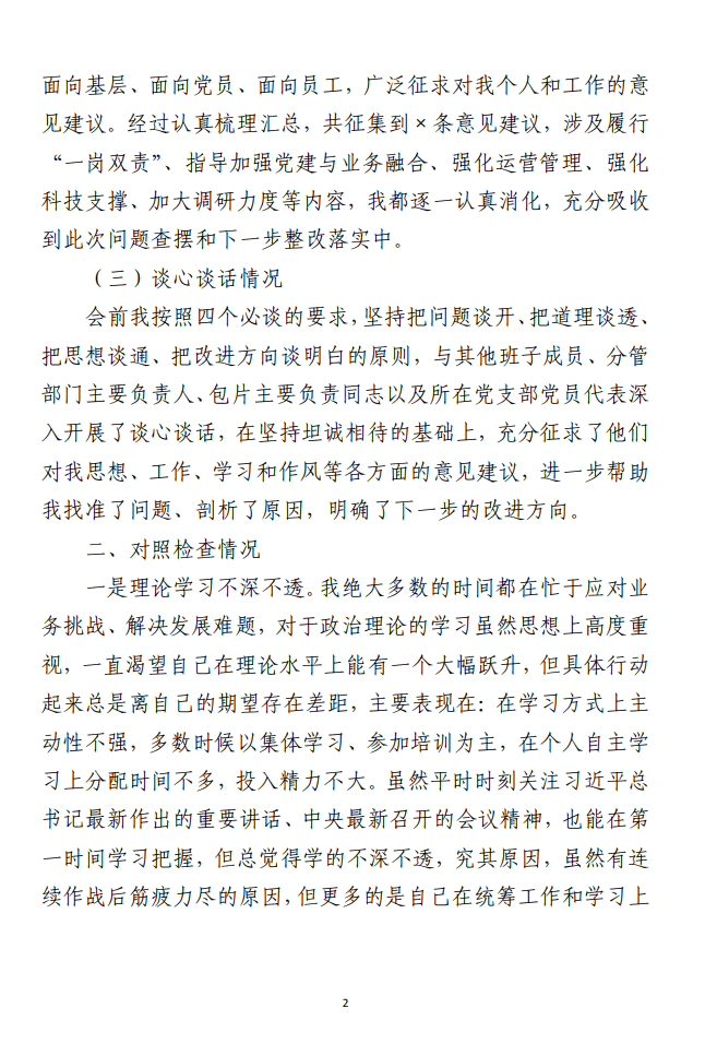 主题教育专题民主生活会对照检查材料 （银行、领导、个人六篇合集）