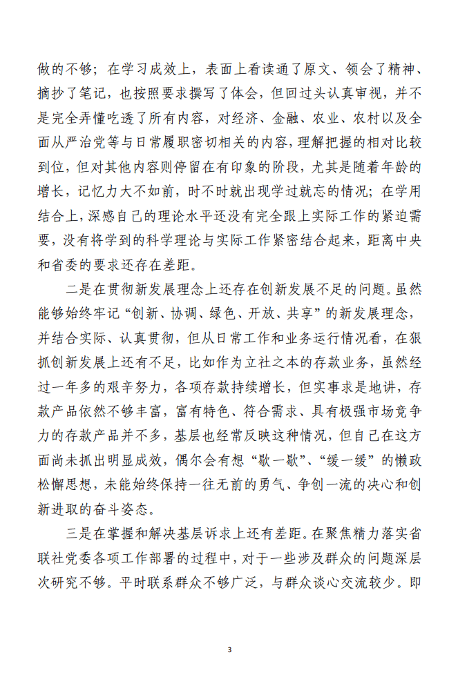 主题教育专题民主生活会对照检查材料 （银行、领导、个人六篇合集）