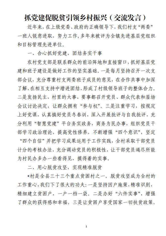 抓党建促脱贫引领乡村振兴交流发言范文材料_纵横材料网