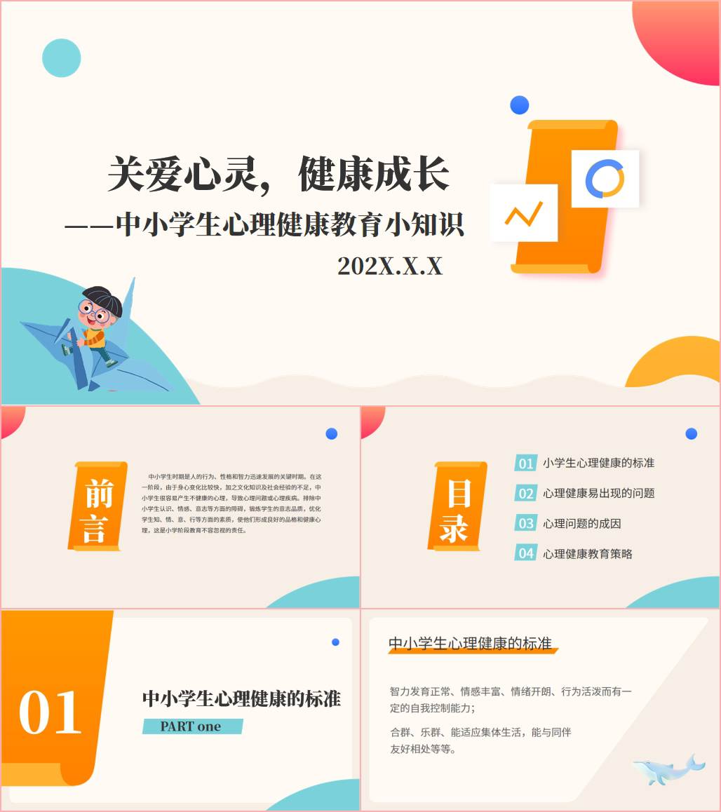 中小学生心理健康教育主题班会ppt课件_纵横材料网