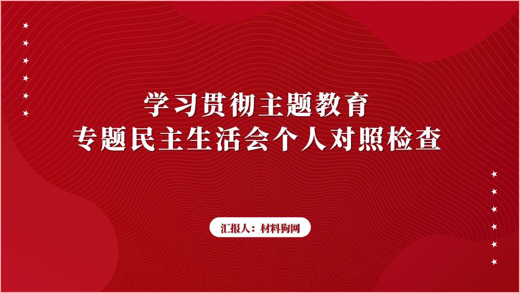 学习贯彻2023年主题教育专题民主生活会个人对照检查ppt课件