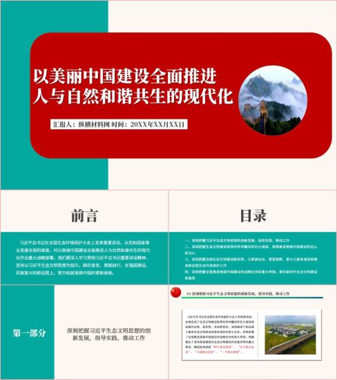 附稿|以美丽中国建设全面推进人与自然和谐共生的现代化党课课件ppt_党课ppt_党课课件_党课讲稿_党课材料_纵横材料网