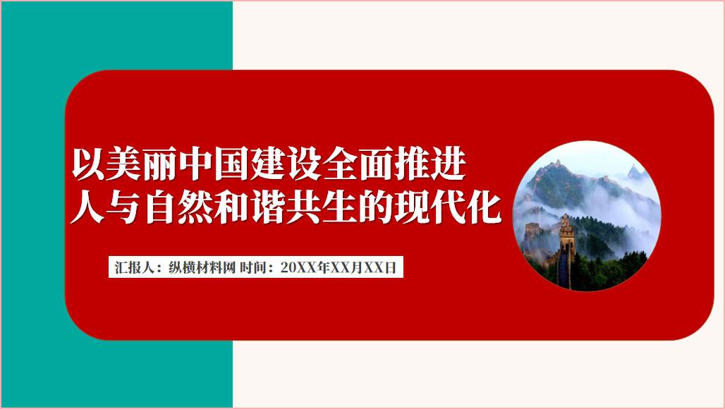 以美丽中国建设全面推进人与自然和谐共生的现代化党课课件ppt_纵横材料网