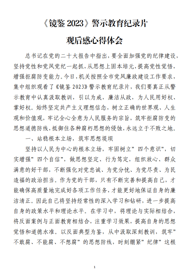 《镜鉴2023》警示教育纪录片观后感心得体会范文材料_纵横材料网