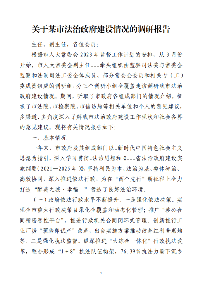 关于某市法治政府建设情况的调研报告范文材料_纵横材料网