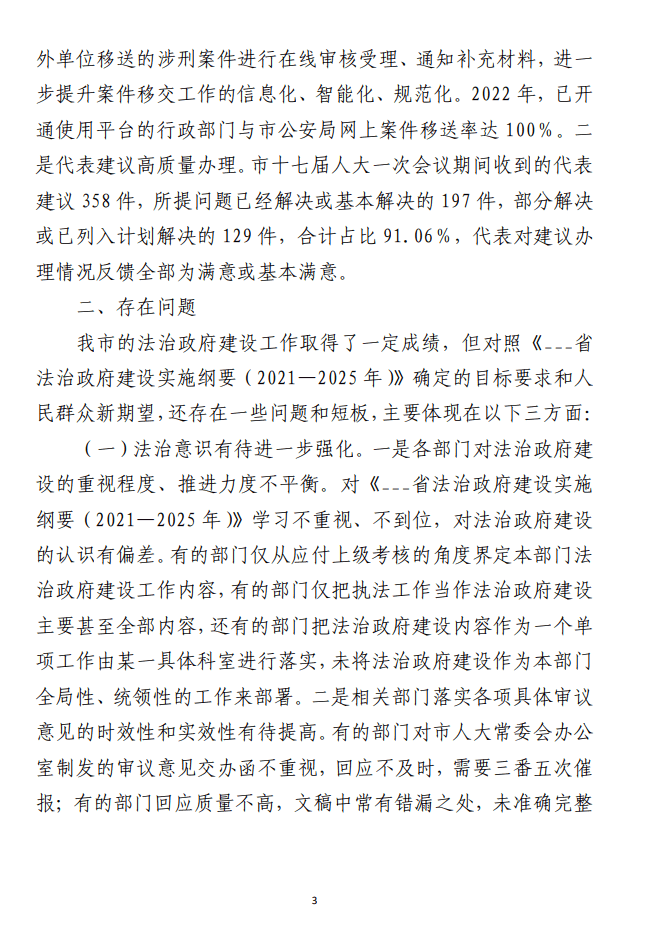 关于某市法治政府建设情况的调研报告