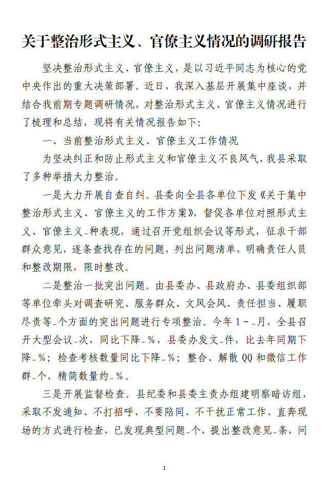 关于整治形式主义官僚主义情况的调研报告范文材料_纵横材料网