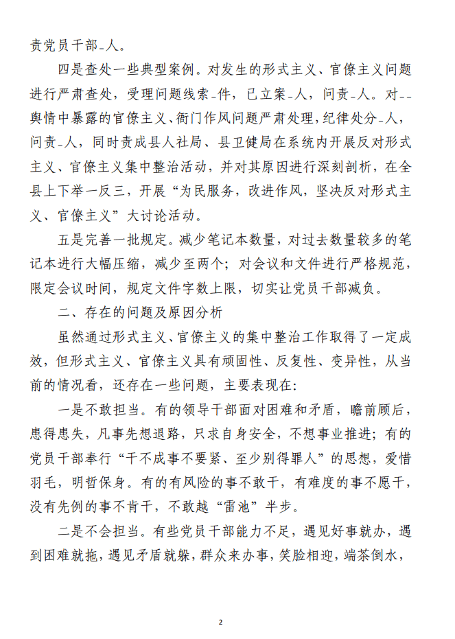 关于整治形式主义、官僚主义情况的调研报告