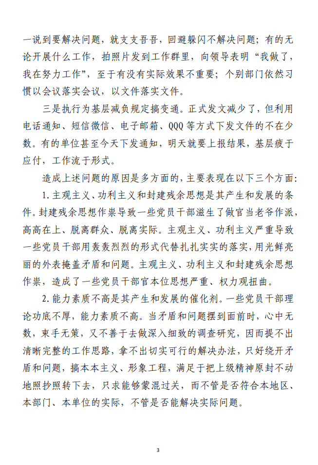 关于整治形式主义、官僚主义情况的调研报告