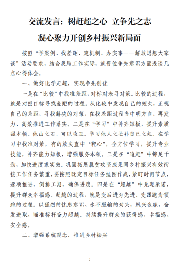 免费|树赶超之心立争先之志凝心聚力开创乡村振兴新局面（交流发言材料）_党课ppt_党课课件_党课讲稿_党课材料_纵横材料网