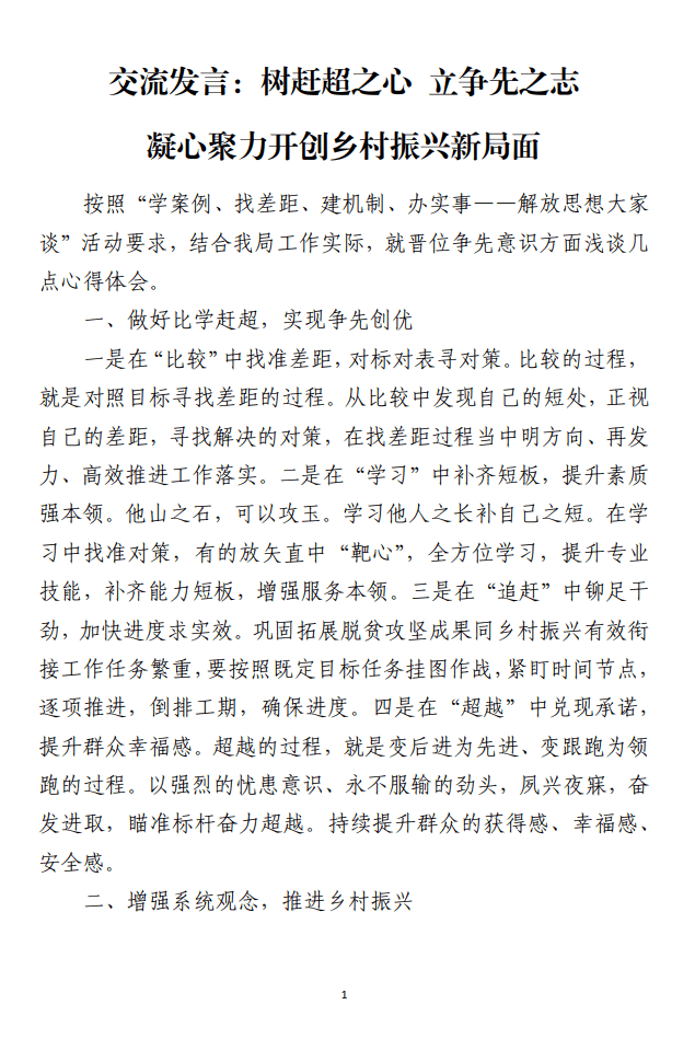 树赶超之心立争先之志凝心聚力开创乡村振兴新局面交流发言材料_纵横材料网