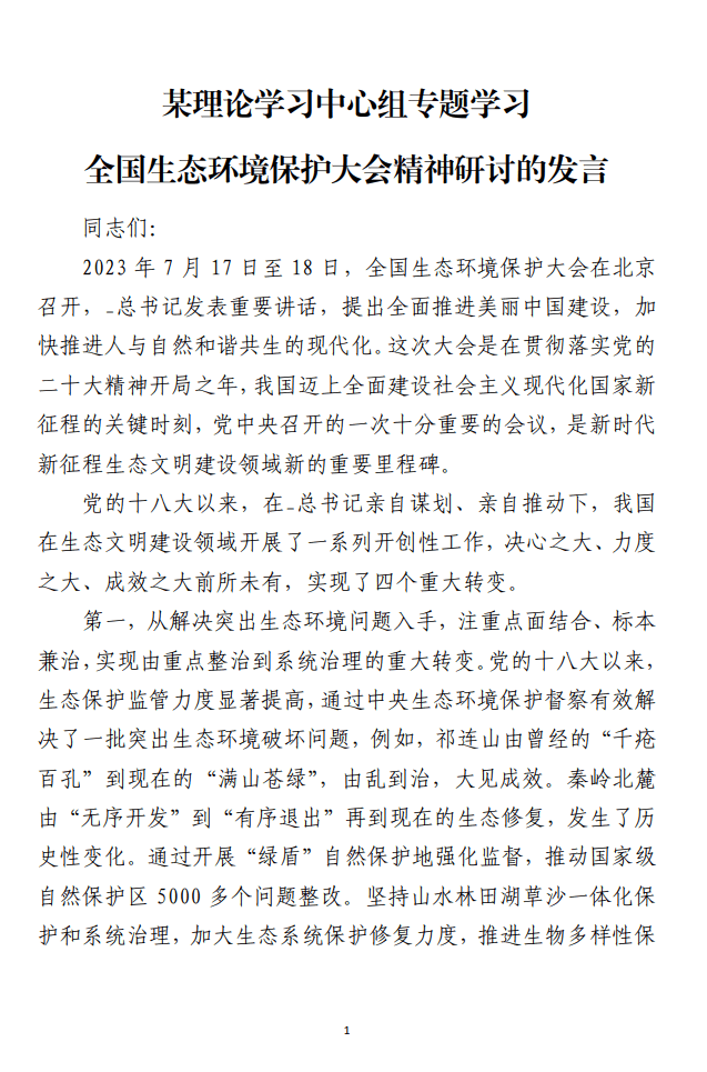 某理论学习中心组专题学习全国生态环境保护大会精神研讨的发言材料_纵横材料网