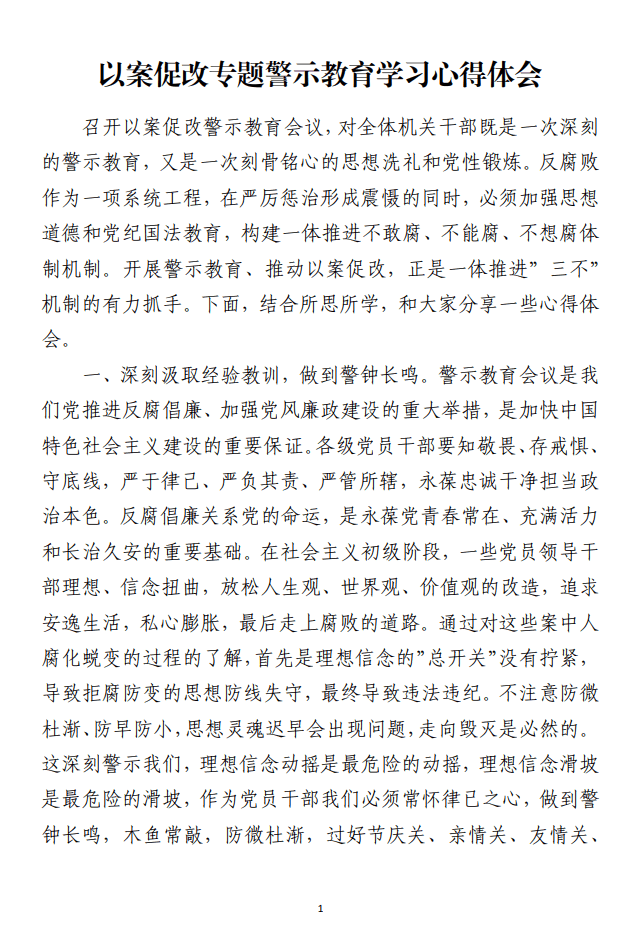 以案促改专题警示教育学习心得体会范文_纵横材料网