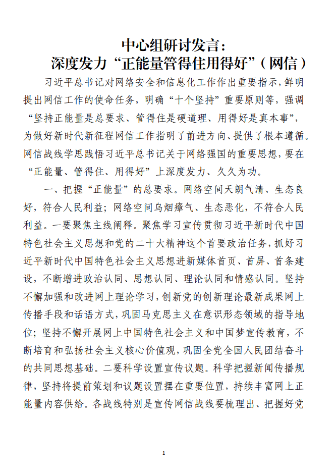 深度发力正能量管得住用得好网信系统中心组研讨发言范文材料_纵横材料网