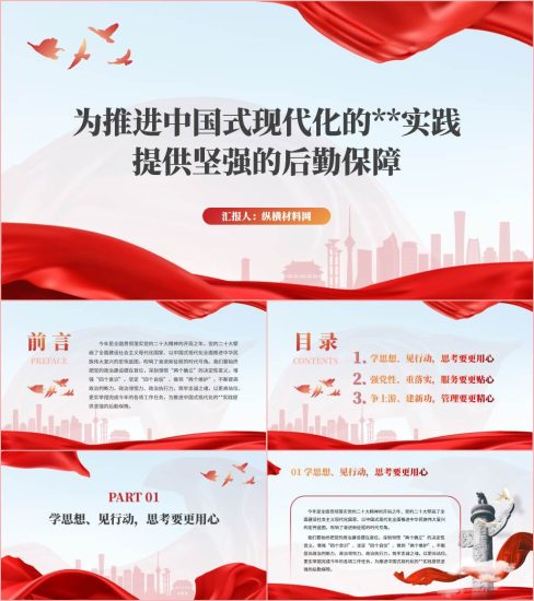 附稿|后勤服务系统党支部专题党课ppt课件_党课ppt_党课课件_党课讲稿_党课材料_纵横材料网