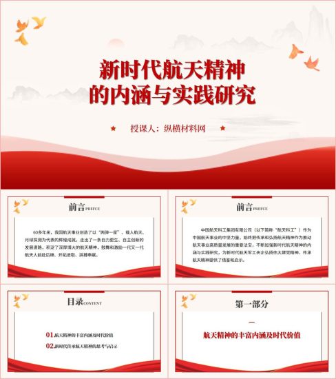 附稿|弘扬新时代航天精神的重要意义ppt课件_党课ppt_党课课件_党课讲稿_党课材料_纵横材料网