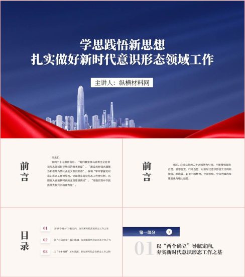 附稿|扎实做好新时代意识形态领域工作ppt课件_党课ppt_党课课件_党课讲稿_党课材料_纵横材料网